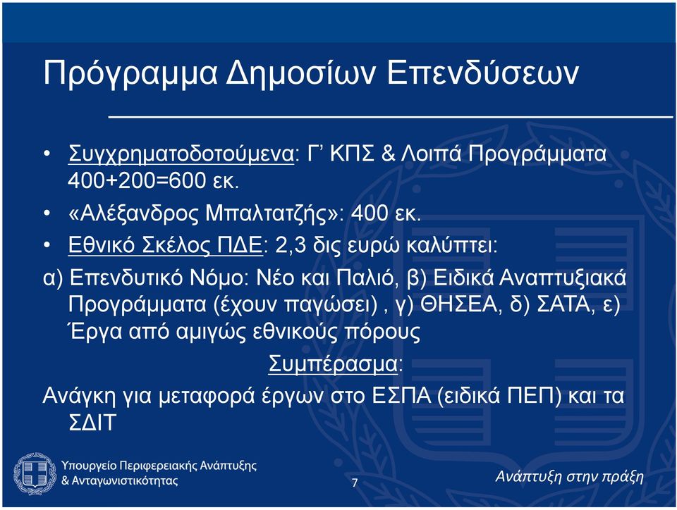 Εθνικό Σκέλος ΠΔΕ: 2,3 δις ευρώ καλύπτει: α) Επενδυτικό Νόµο: Νέο και Παλιό, β) Ειδικά