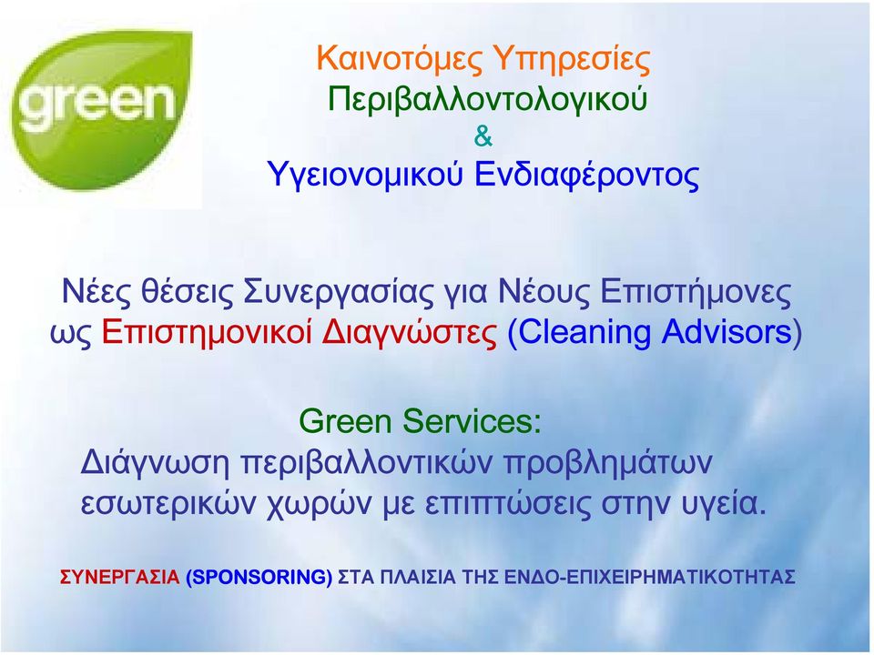 Advisors) Green Services: Διάγνωση περιβαλλοντικών προβλημάτων εσωτερικών χωρών