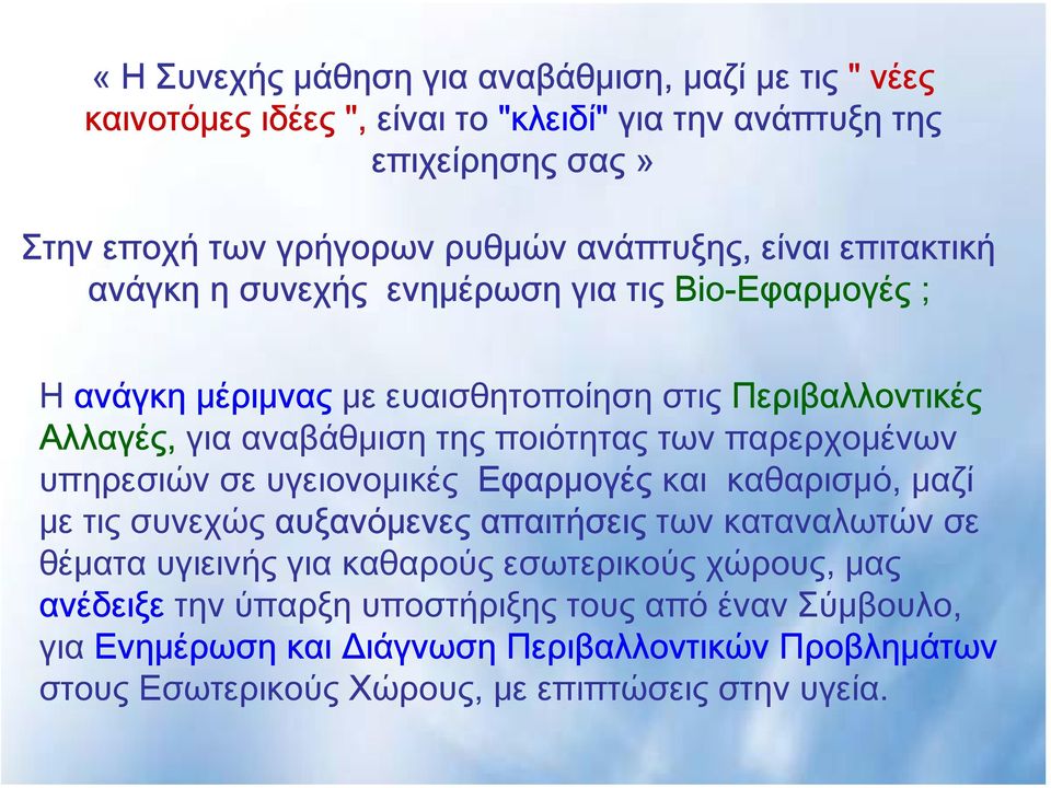 γιααναβάθμισητηςποιότηταςτωνπαρερχομένων υπηρεσιών σε υγειονομικές Εφαρμογές και καθαρισμό, μαζί με τις συνεχώς αυξανόμενες απαιτήσεις των καταναλωτών σε θέματα