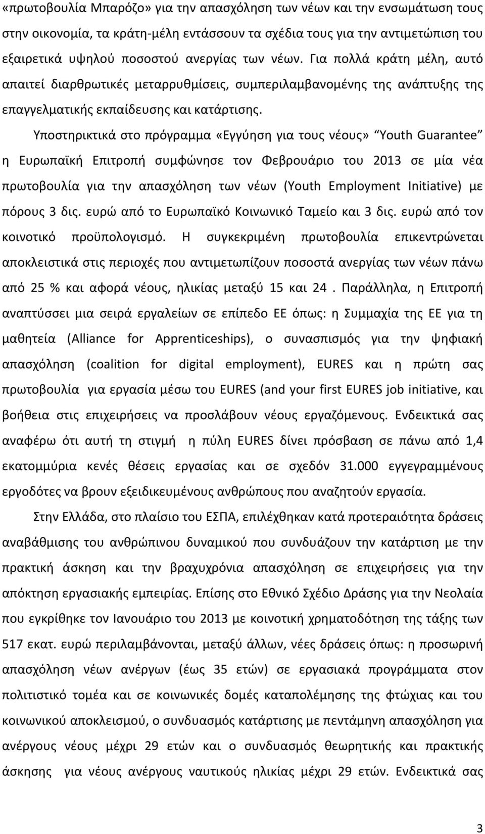 Υποστηρικτικά στο πρόγραμμα «Εγγύηση για τους νέους» Youth Guarantee η Ευρωπαϊκή Επιτροπή συμφώνησε τον Φεβρουάριο του 2013 σε μία νέα πρωτοβουλία για την απασχόληση των νέων (Youth Employment