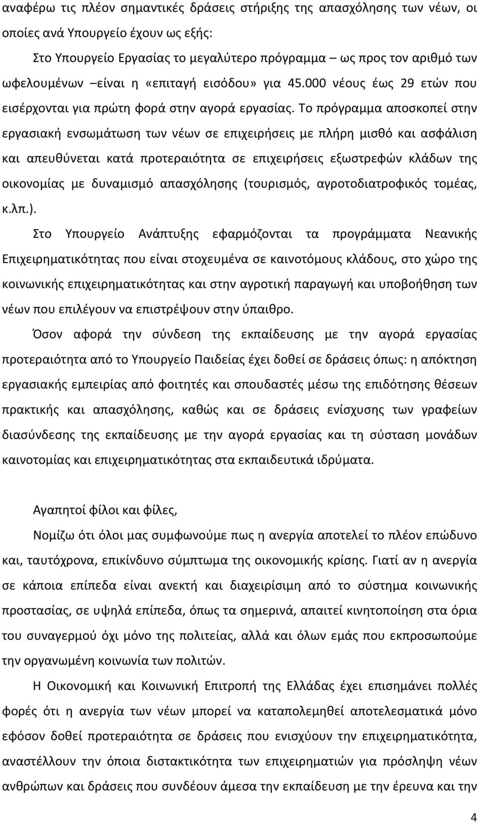 Το πρόγραμμα αποσκοπεί στην εργασιακή ενσωμάτωση των νέων σε επιχειρήσεις με πλήρη μισθό και ασφάλιση και απευθύνεται κατά προτεραιότητα σε επιχειρήσεις εξωστρεφών κλάδων της οικονομίας με δυναμισμό