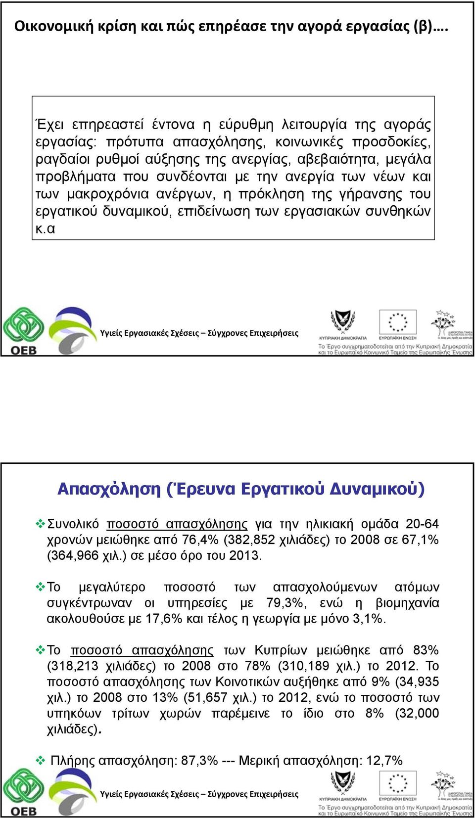 ανεργία των νέων και των μακροχρόνια ανέργων, η πρόκληση της γήρανσης του εργατικού δυναμικού, επιδείνωση των εργασιακών συνθηκών κ.