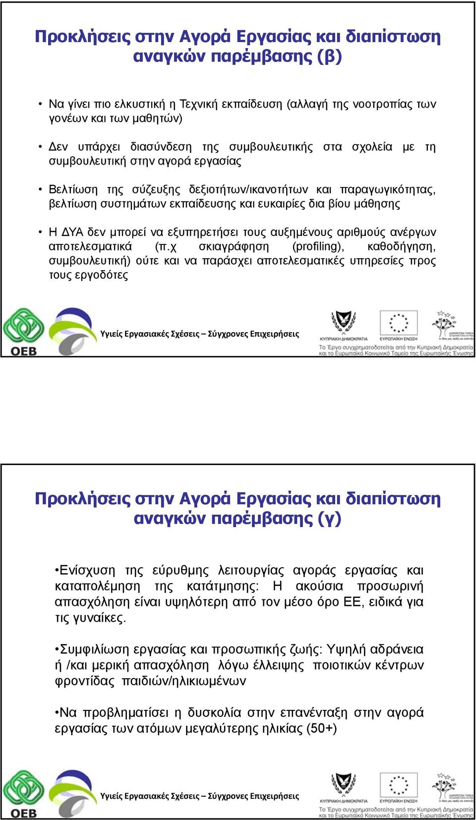ΔΥΑ δεν μπορεί να εξυπηρετήσει τους αυξημένους αριθμούς ανέργων αποτελεσματικά (π.