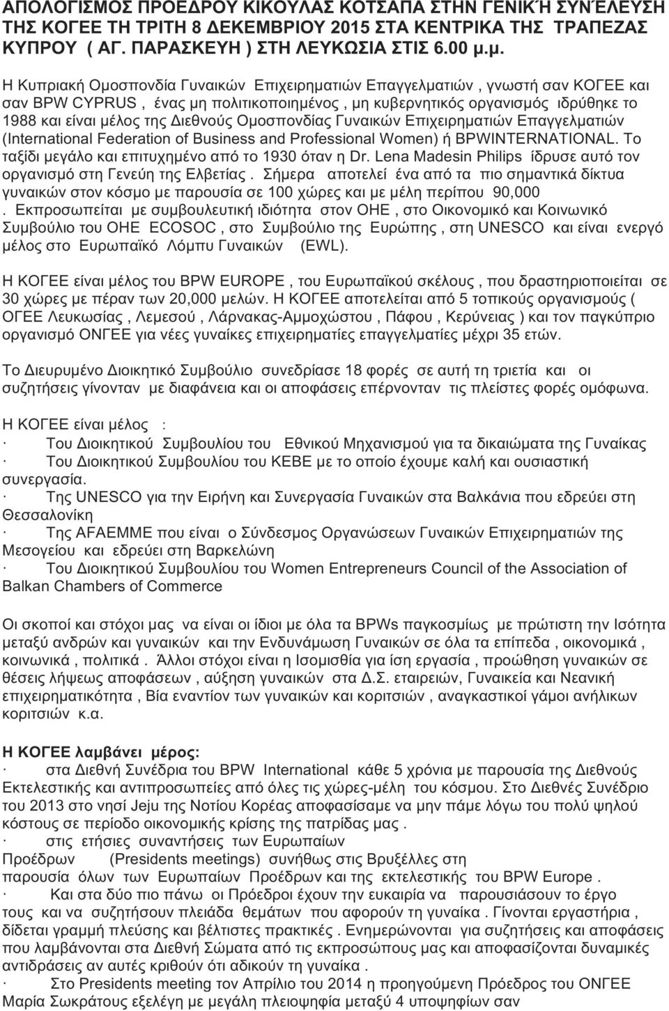 Διεθνούς Ομοσπονδίας Γυναικών Επιχειρηματιών Επαγγελματιών (International Federation of Business and Professional Women) ή BPWINTERNATIONAL. Το ταξίδι μεγάλο και επιτυχημένο από το 1930 όταν η Dr.