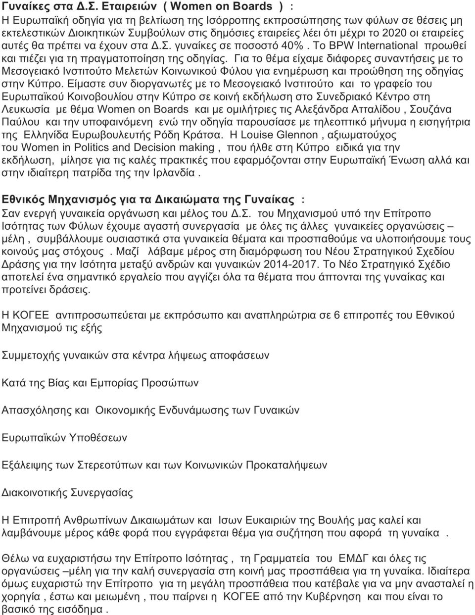 εταιρείες αυτές θα πρέπει να έχουν στα Δ.Σ. γυναίκες σε ποσοστό 40%. Το BPW International προωθεί και πιέζει για τη πραγματοποίηση της οδηγίας.