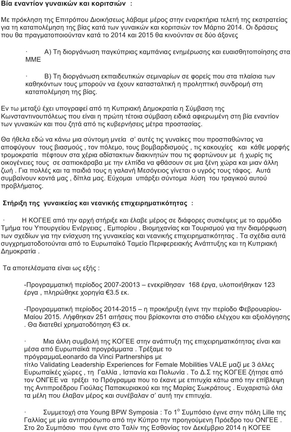 σεμιναρίων σε φορείς που στα πλαίσια των καθηκόντων τους μπορούν να έχουν κατασταλτική η προληπτική συνδρομή στη καταπολέμηση της βίας.