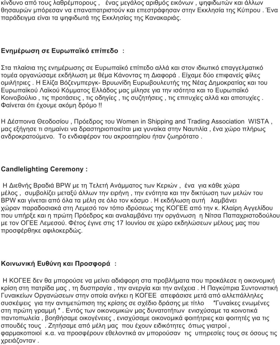 Ενημέρωση σε Ευρωπαϊκό επίπεδο Στα πλαίσια της ενημέρωσης σε Ευρωπαϊκό επίπεδο αλλά και στον ιδιωτικό επαγγελματικό τομέα οργανώσαμε εκδήλωση με θέμα Κάνοντας τη Διαφορά.