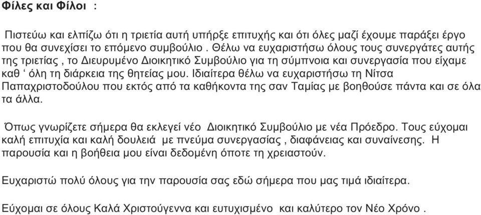 Ιδιαίτερα θέλω να ευχαριστήσω τη Νίτσα Παπαχριστοδούλου που εκτός από τα καθήκοντα της σαν Ταμίας με βοηθούσε πάντα και σε όλα τα άλλα.