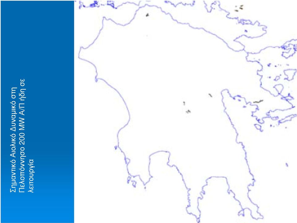 Πελοπόννησο 200 MW