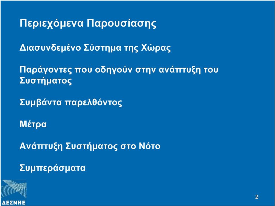 ανάπτυξη του Συστήματος Συμβάντα παρελθόντος