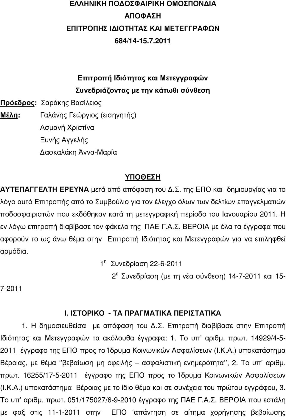 ΑΥΤΕΠΑΓΓΕΛΤΗ ΕΡΕΥΝΑ µετά από απόφαση
