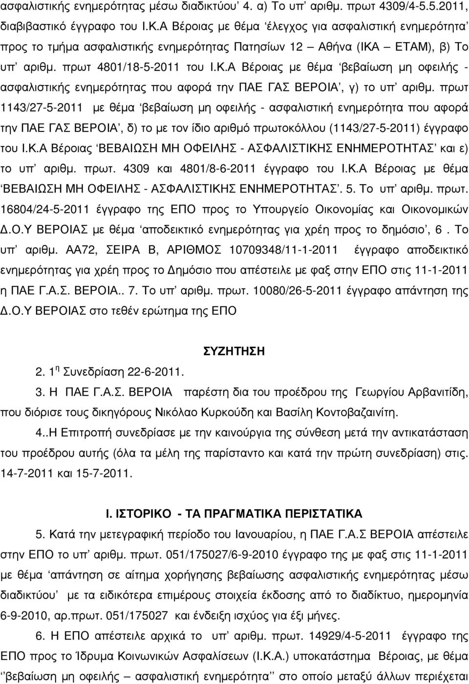 ΕΤΑΜ), β) Το υπ αριθµ. πρωτ 4801/18-5-2011 του Ι.Κ.Α Βέροιας µε θέµα βεβαίωση µη οφειλής - ασφαλιστικής ενηµερότητας που αφορά την ΠΑΕ ΓΑΣ ΒΕΡΟΙΑ, γ) το υπ αριθµ.