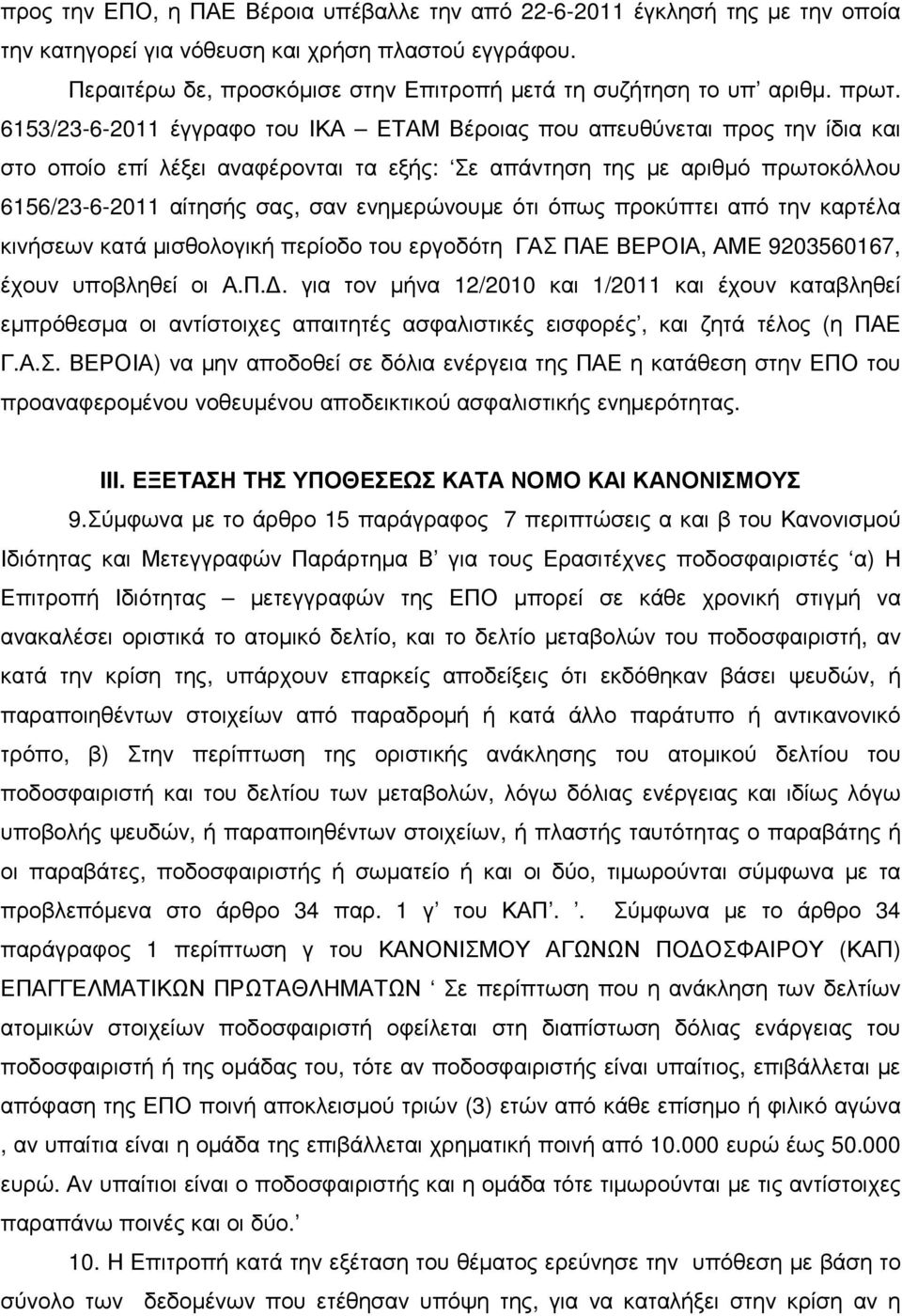 6153/23-6-2011 έγγραφο του ΙΚΑ ΕΤΑΜ Βέροιας που απευθύνεται προς την ίδια και στο οποίο επί λέξει αναφέρονται τα εξής: Σε απάντηση της µε αριθµό πρωτοκόλλου 6156/23-6-2011 αίτησής σας, σαν
