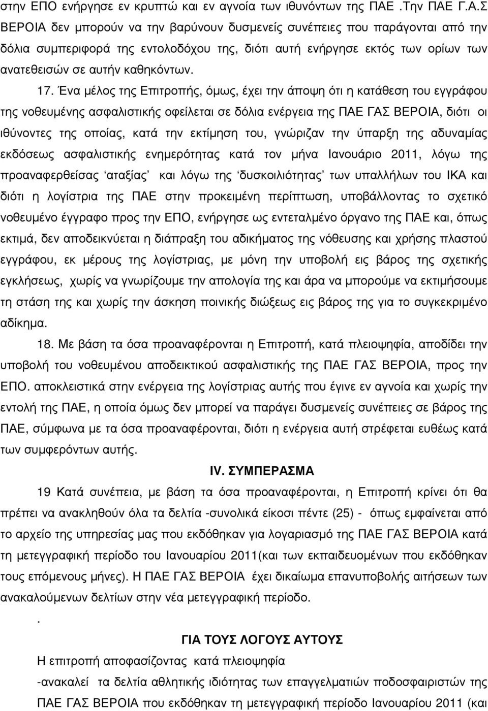 17. Ένα µέλος της Επιτροπής, όµως, έχει την άποψη ότι η κατάθεση του εγγράφου της νοθευµένης ασφαλιστικής οφείλεται σε δόλια ενέργεια της ΠΑΕ ΓΑΣ ΒΕΡΟΙΑ, διότι οι ιθύνοντες της οποίας, κατά την
