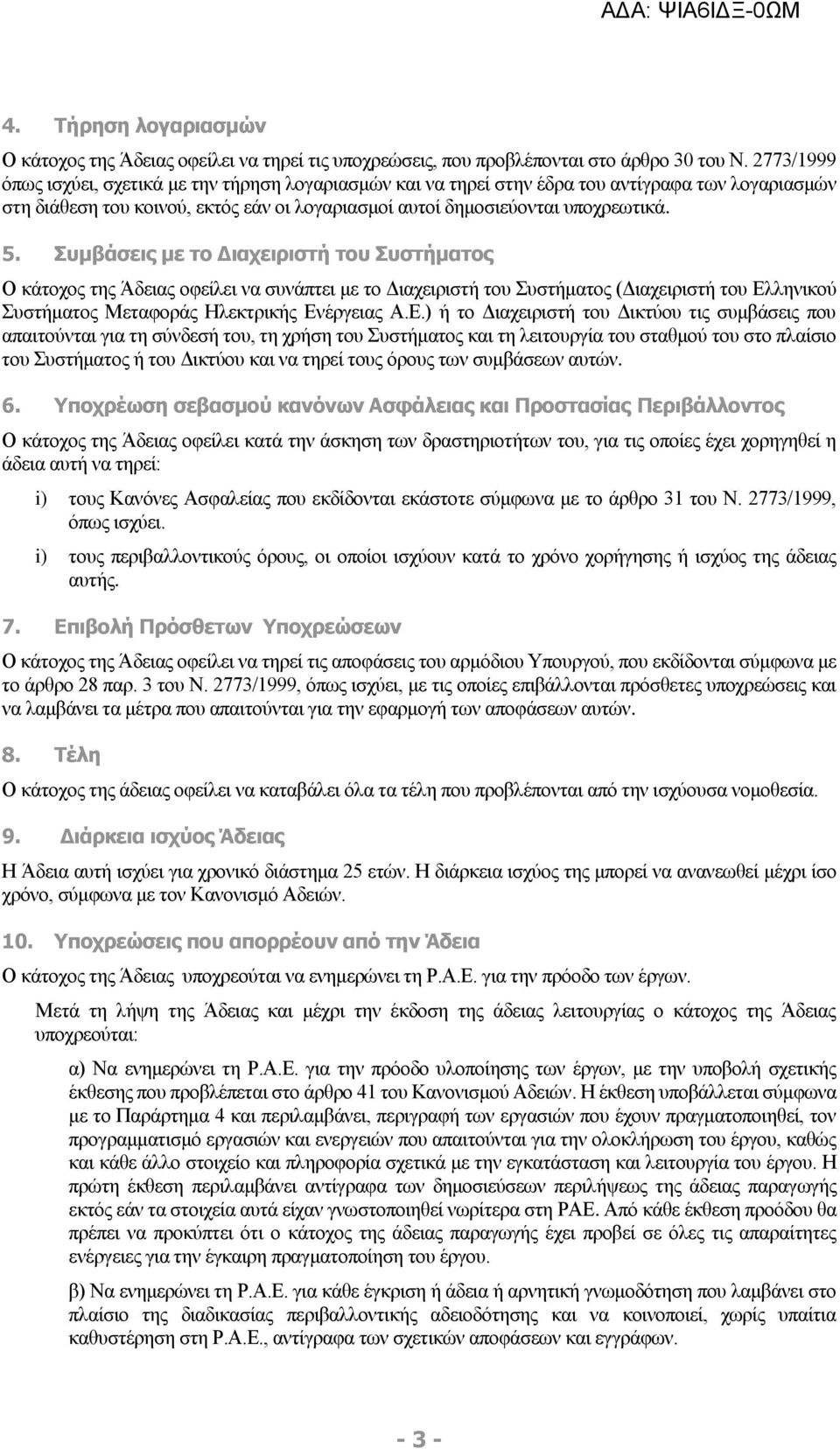 Συμβάσεις με το Διαχειριστή του Συστήματος Ο κάτοχος της Άδειας οφείλει να συνάπτει με το Διαχειριστή του Συστήματος (Διαχειριστή του Ελ