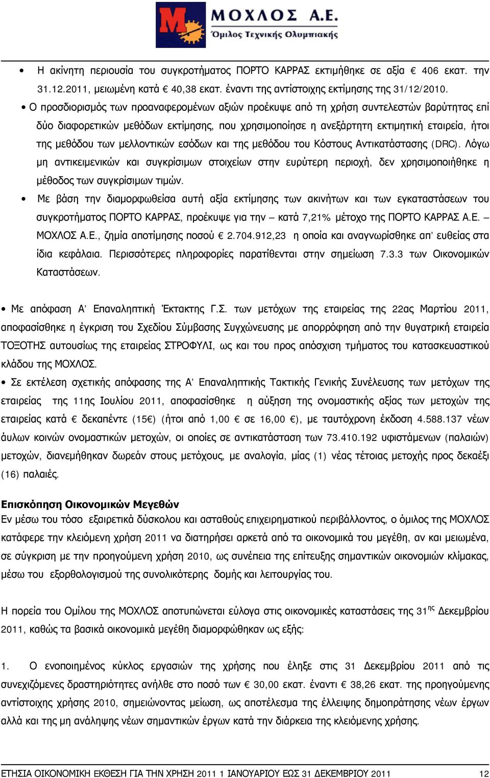μελλοντικών εσόδων και της μεθόδου του Κόστους Αντικατάστασης (DRC). Λόγω μη αντικειμενικών και συγκρίσιμων στοιχείων στην ευρύτερη περιοχή, δεν χρησιμοποιήθηκε η μέθοδος των συγκρίσιμων τιμών.