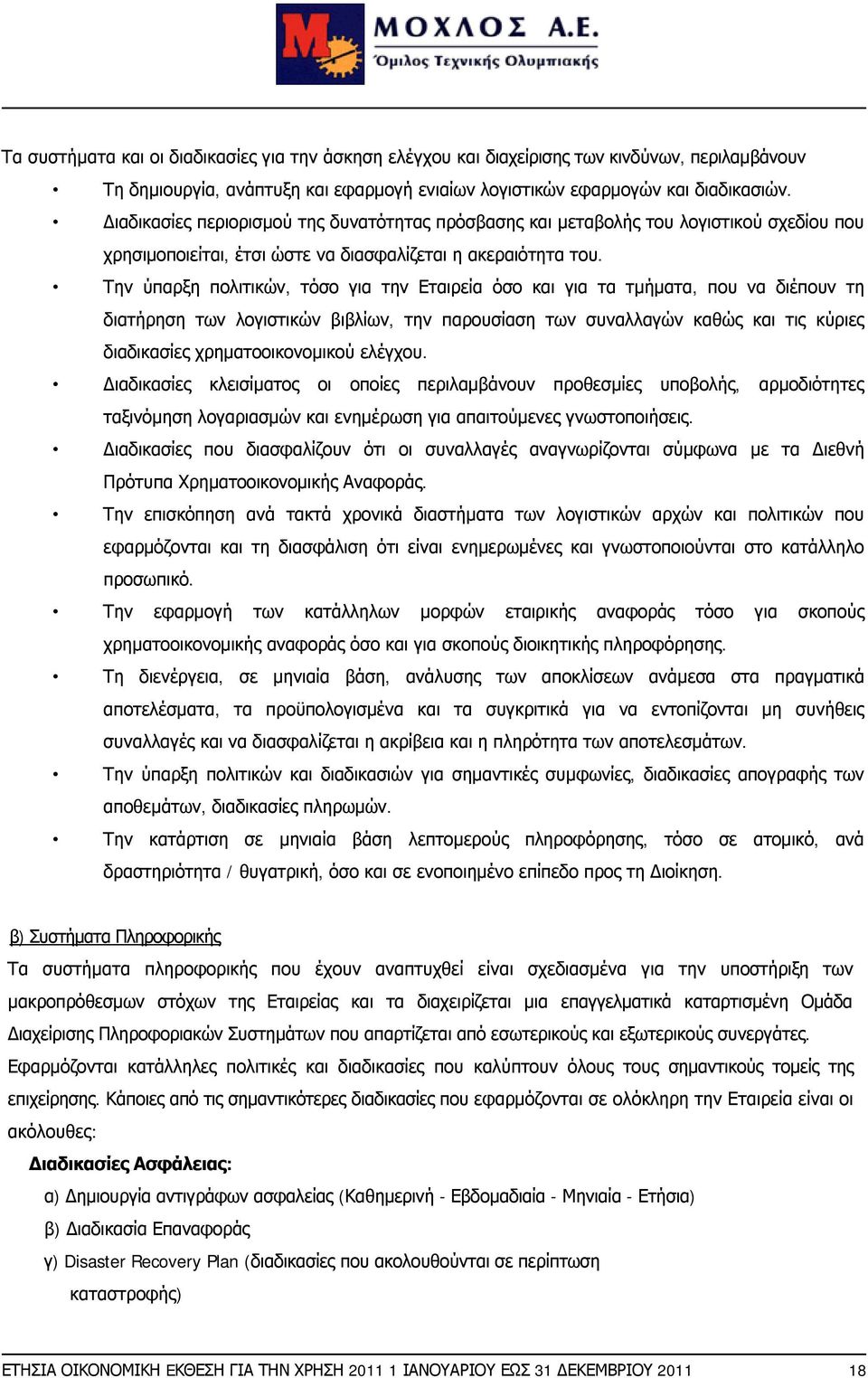 Την ύπαρξη πολιτικών, τόσο για την Εταιρεία όσο και για τα τμήματα, που να διέπουν τη διατήρηση των λογιστικών βιβλίων, την παρουσίαση των συναλλαγών καθώς και τις κύριες διαδικασίες