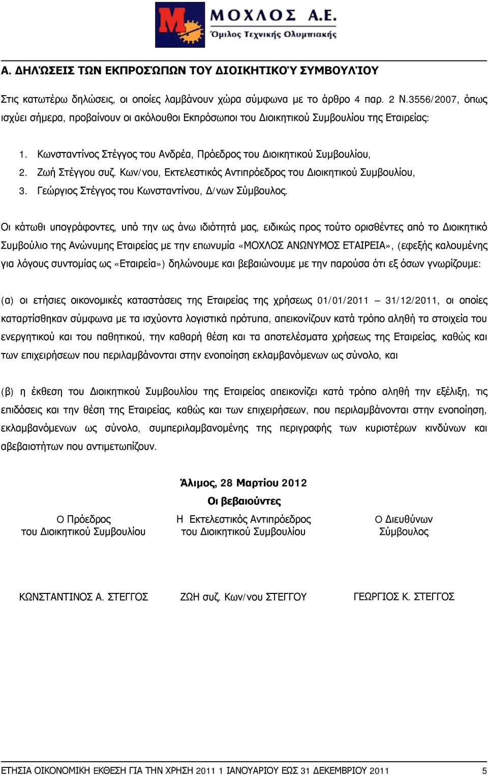 Κων/νου, Εκτελεστικός Αντιπρόεδρος του Διοικητικού Συμβουλίου, 3. Γεώργιος Στέγγος του Κωνσταντίνου, Δ/νων Σύμβουλος.