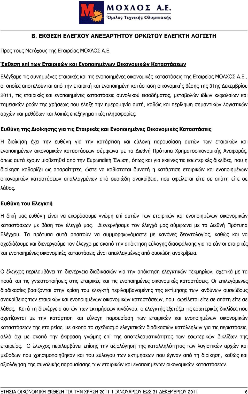 κεφαλαίων και ταμειακών ροών της χρήσεως που έληξε την ημερομηνία αυτή, καθώς και περίληψη σημαντικών λογιστικών αρχών και μεθόδων και λοιπές επεξηγηματικές πληροφορίες.