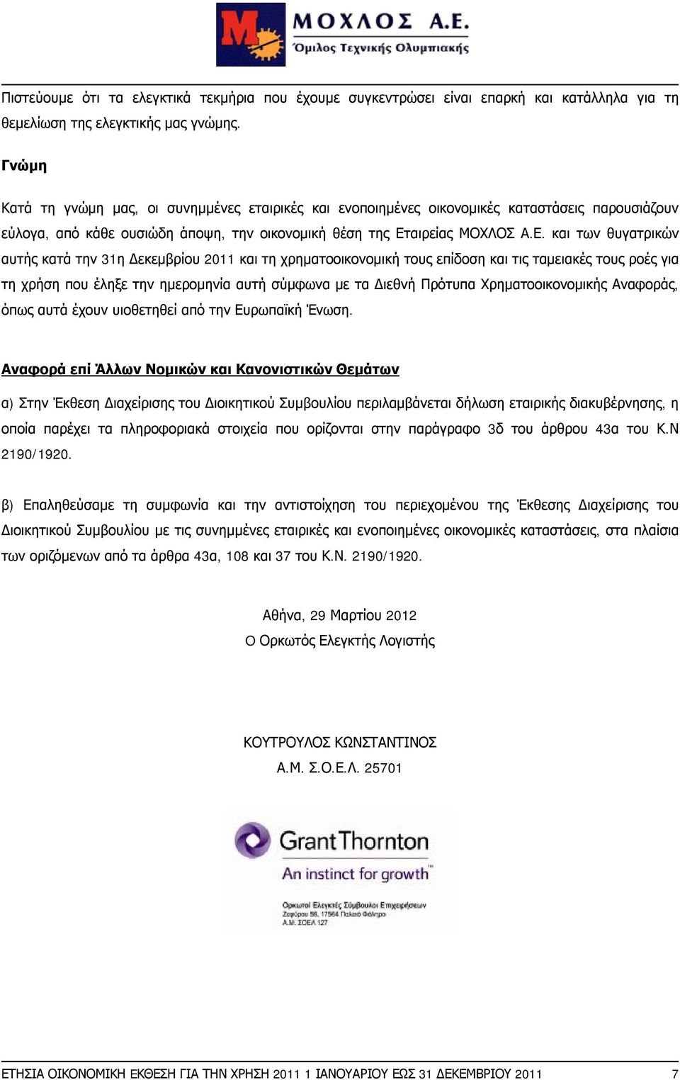 αιρείας ΜΟΧΛΟΣ Α.Ε.