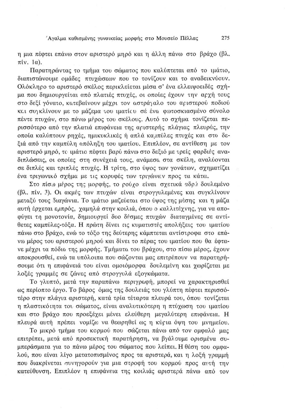 Ολόκληρο το αριστερό σκέλος περικλείεται μέσα σ ένα ελλειψοειδές σχήμα που δημιουργείται από πλατιές πτυχές, οι οποίες έχουν την αρχή τους στο δεξί γόνατο, κατεβαίνουν μέχρι τον αστράγαλο του