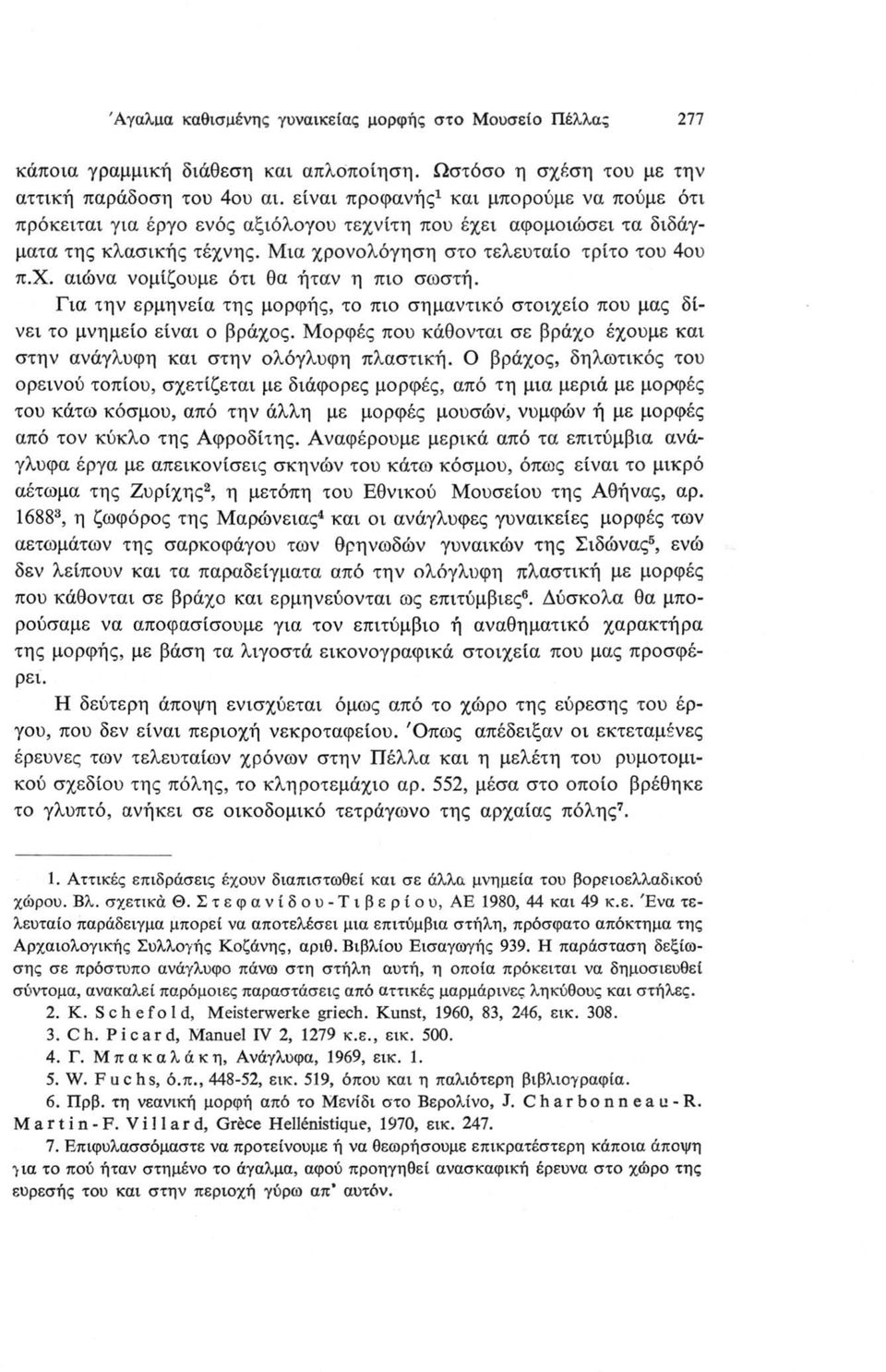 Για την ερμηνεία της μορφής, το πιο σημαντικό στοιχείο που μας δίνει το μνημείο είναι ο βράχος. Μορφές που κάθονται σε βράχο έχουμε και στην ανάγλυφη και στην ολόγλυφη πλαστική.