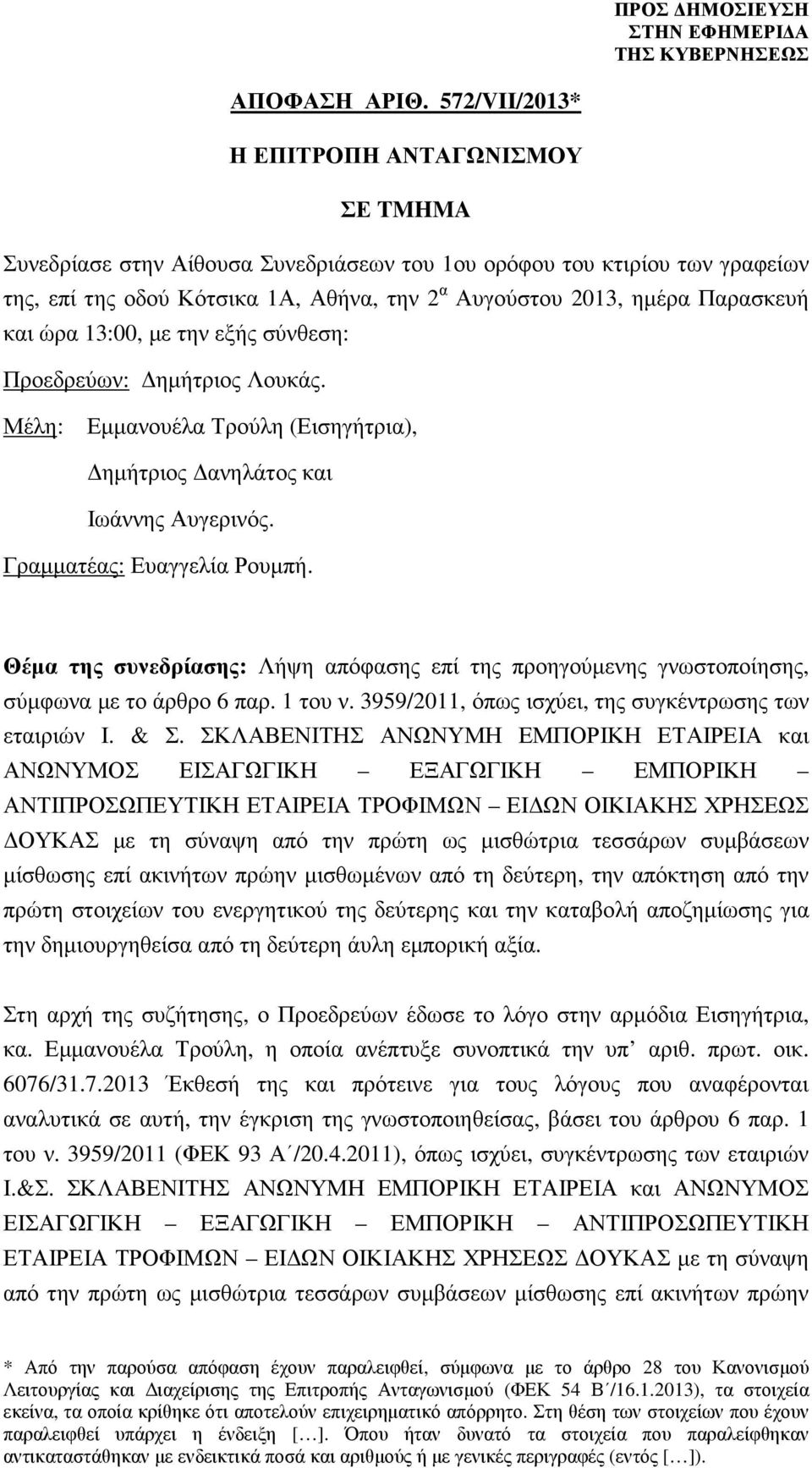 Παρασκευή και ώρα 13:00, µε την εξής σύνθεση: Προεδρεύων: ηµήτριος Λουκάς. Μέλη: Εµµανουέλα Τρούλη (Εισηγήτρια), ηµήτριος ανηλάτος και Ιωάννης Αυγερινός. Γραµµατέας: Ευαγγελία Ρουµπή.