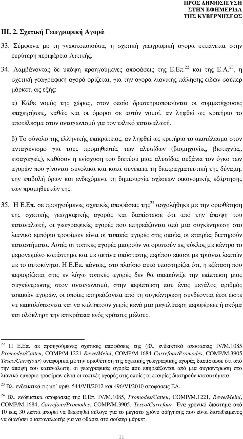 23, η σχετική γεωγραφική αγορά ορίζεται, για την αγορά λιανικής πώλησης ειδών σούπερ µάρκετ, ως εξής: α) Κάθε νοµός της χώρας, στον οποίο δραστηριοποιούνται οι συµµετέχουσες επιχειρήσεις, καθώς και