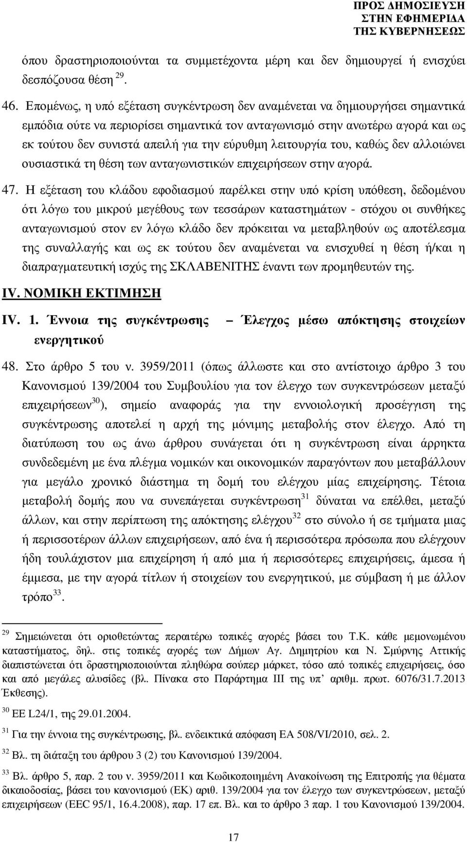 εύρυθµη λειτουργία του, καθώς δεν αλλοιώνει ουσιαστικά τη θέση των ανταγωνιστικών επιχειρήσεων στην αγορά. 47.