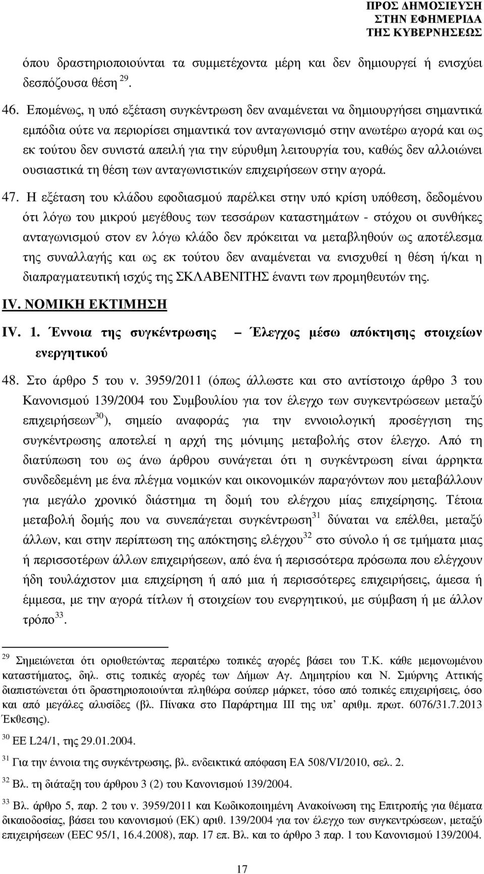 εύρυθµη λειτουργία του, καθώς δεν αλλοιώνει ουσιαστικά τη θέση των ανταγωνιστικών επιχειρήσεων στην αγορά. 47.