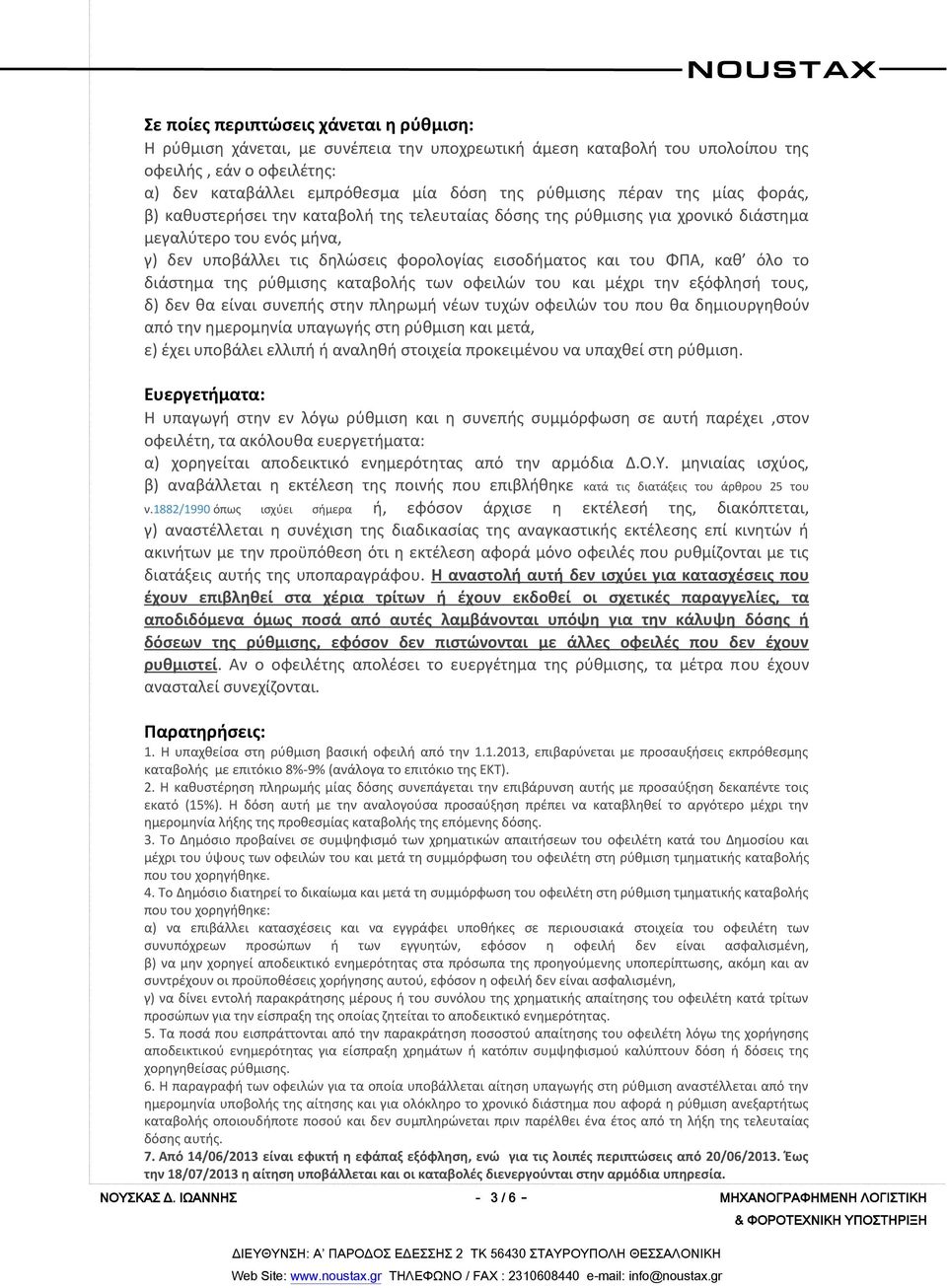 καθ όλο το διάστημα της ρύθμισης καταβολής των οφειλών του και μέχρι την εξόφλησή τους, δ) δεν θα είναι συνεπής στην πληρωμή νέων τυχών οφειλών του που θα δημιουργηθούν από την ημερομηνία υπαγωγής