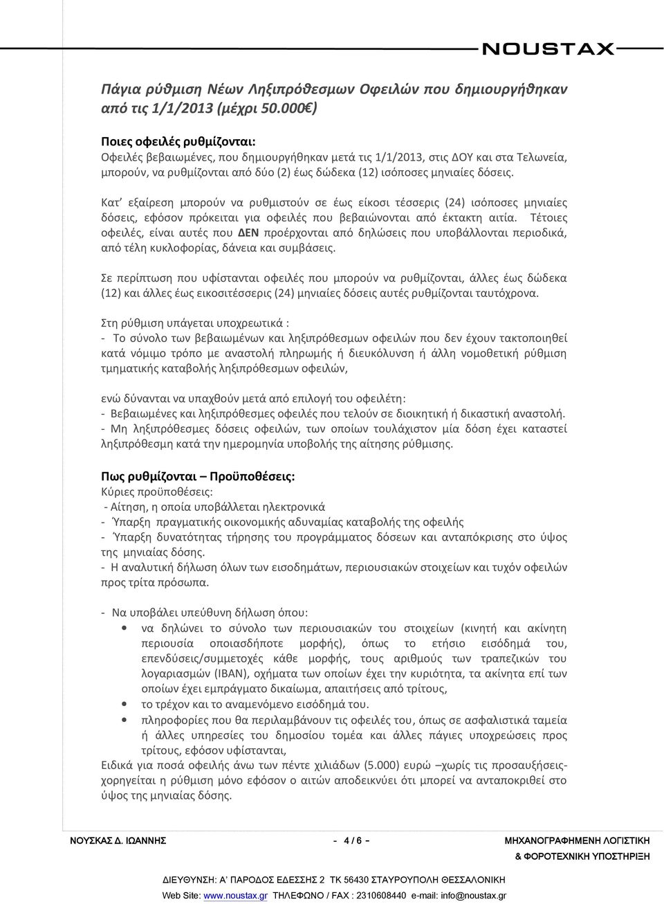 Κατ εξαίρεση μπορούν να ρυθμιστούν σε έως είκοσι τέσσερις (24) ισόποσες μηνιαίες δόσεις, εφόσον πρόκειται για οφειλές που βεβαιώνονται από έκτακτη αιτία.