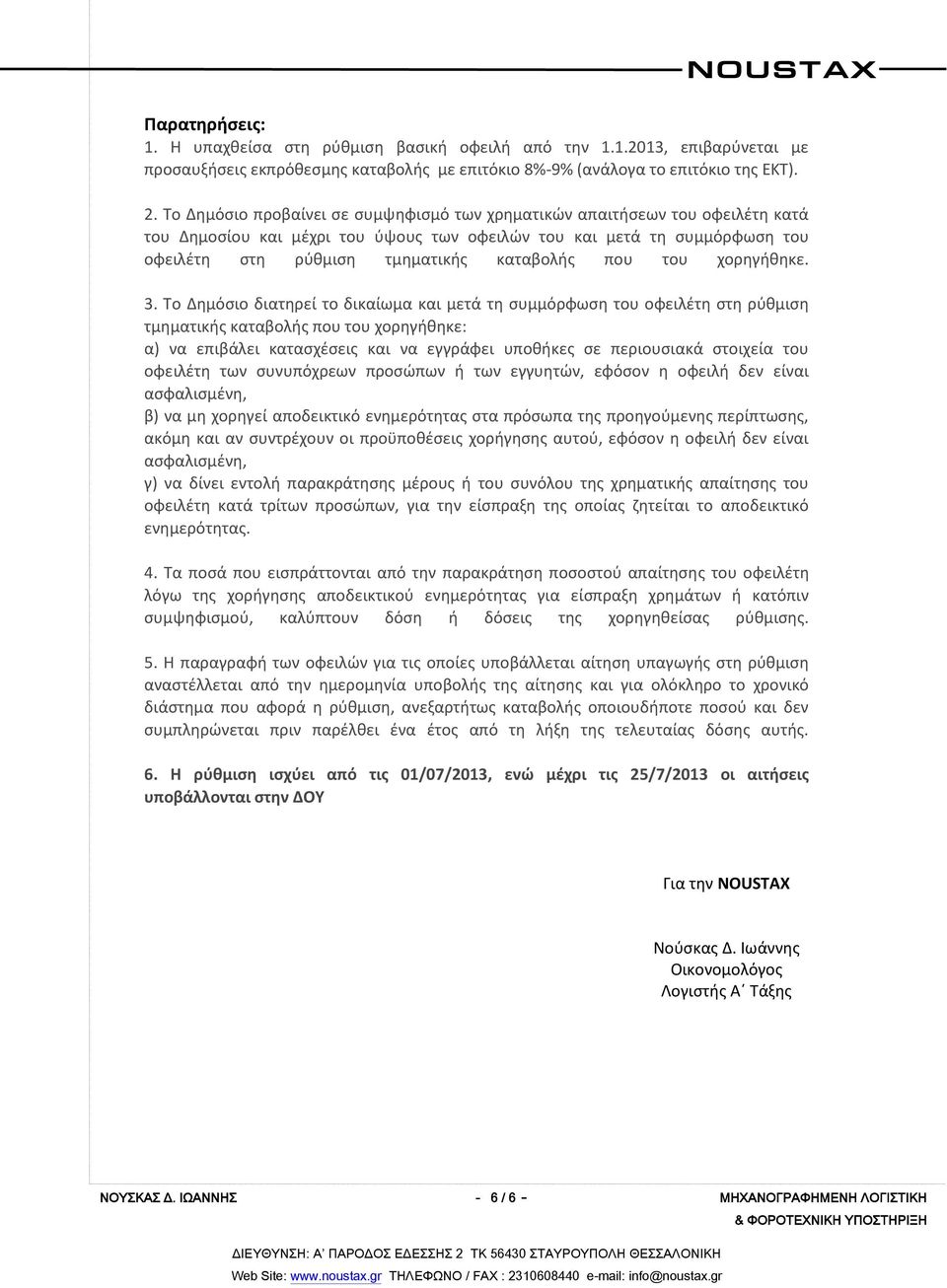 που του χορηγήθηκε. 3.