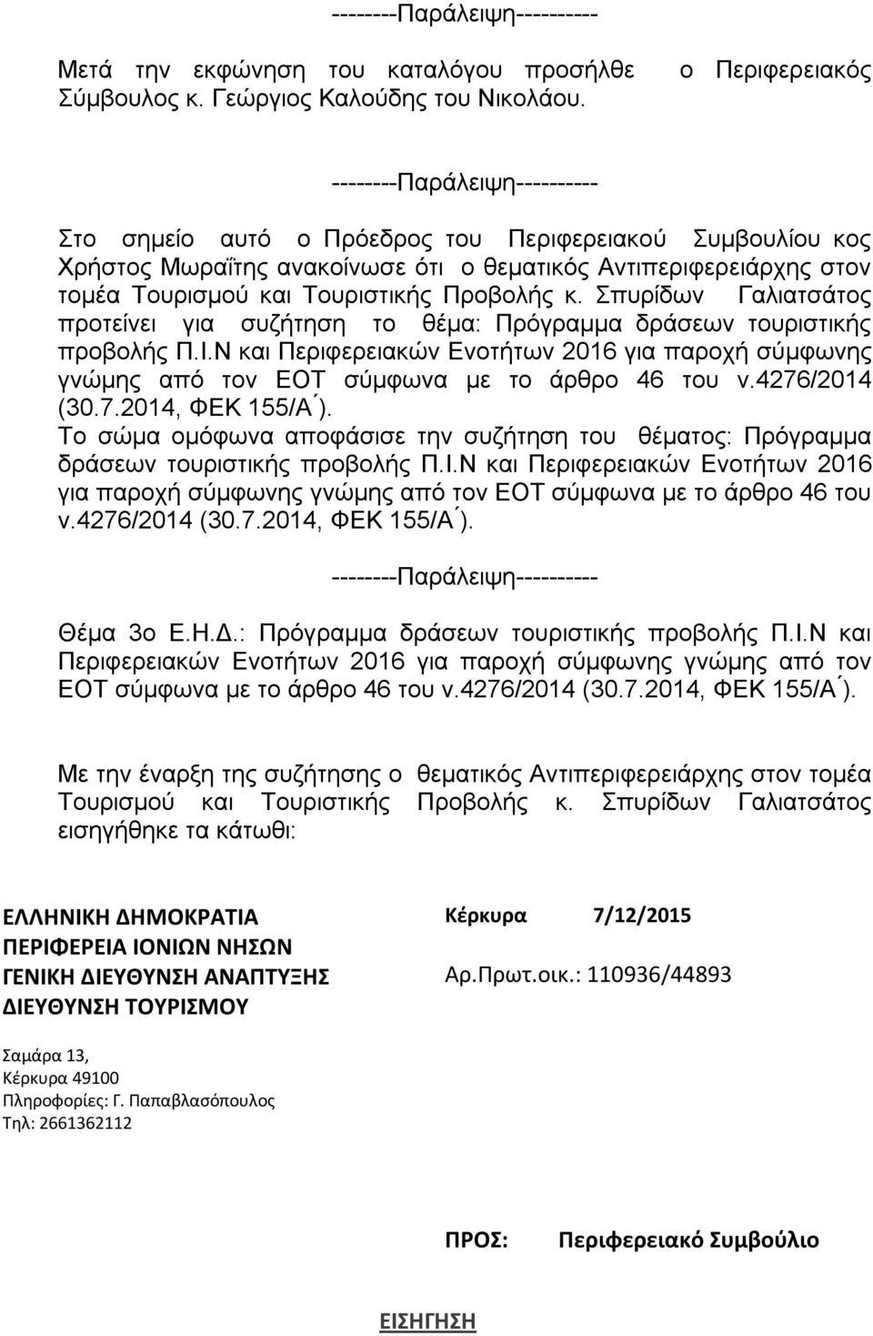 Σπυρίδων Γαλιατσάτος προτείνει για συζήτηση το θέμα: Πρόγραμμα δράσεων τουριστικής προβολής Π.Ι.Ν και Περιφερειακών Ενοτήτων 2016 για παροχή σύμφωνης γνώμης από τον ΕΟΤ σύμφωνα με το άρθρο 46 του ν.
