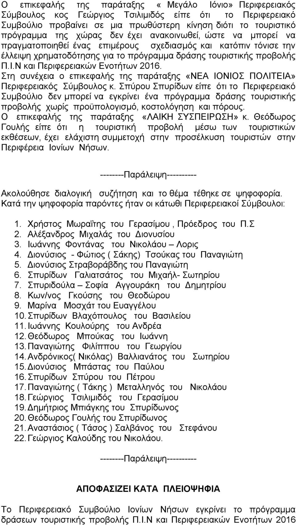 Ν και Περιφερειακών Ενοτήτων 2016. Στη συνέχεια ο επικεφαλής της παράταξης «ΝΕΑ ΙΟΝΙΟΣ ΠΟΛΙΤΕΙΑ» Περιφερειακός Σύμβουλος κ.