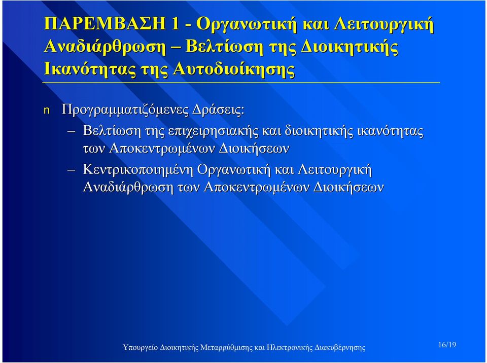 ικανότητας των Αποκεντρωμένων Διοικήσεων Κεντρικοποιημένη Οργανωτική και Λειτουργική