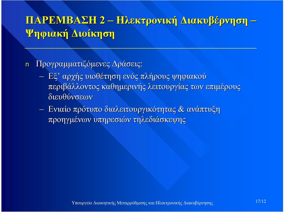 επιμέρους διευθύνσεων Ενιαίο πρότυπο διαλειτουργικότητας & ανάπτυξη προηγμένων