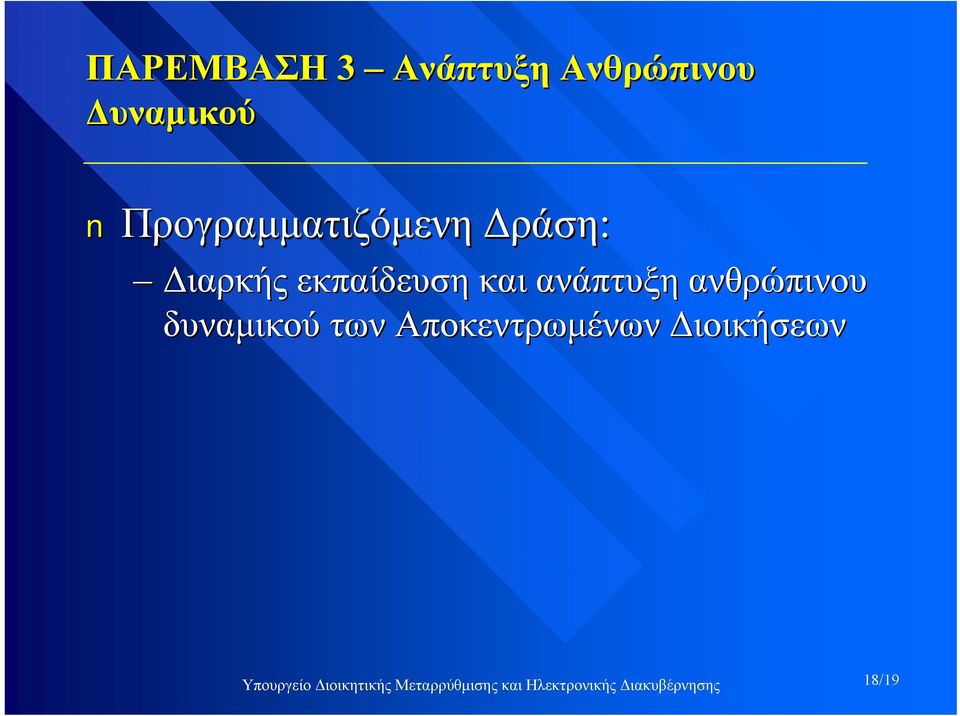 ανάπτυξη ανθρώπινου δυναμικού των Αποκεντρωμένων