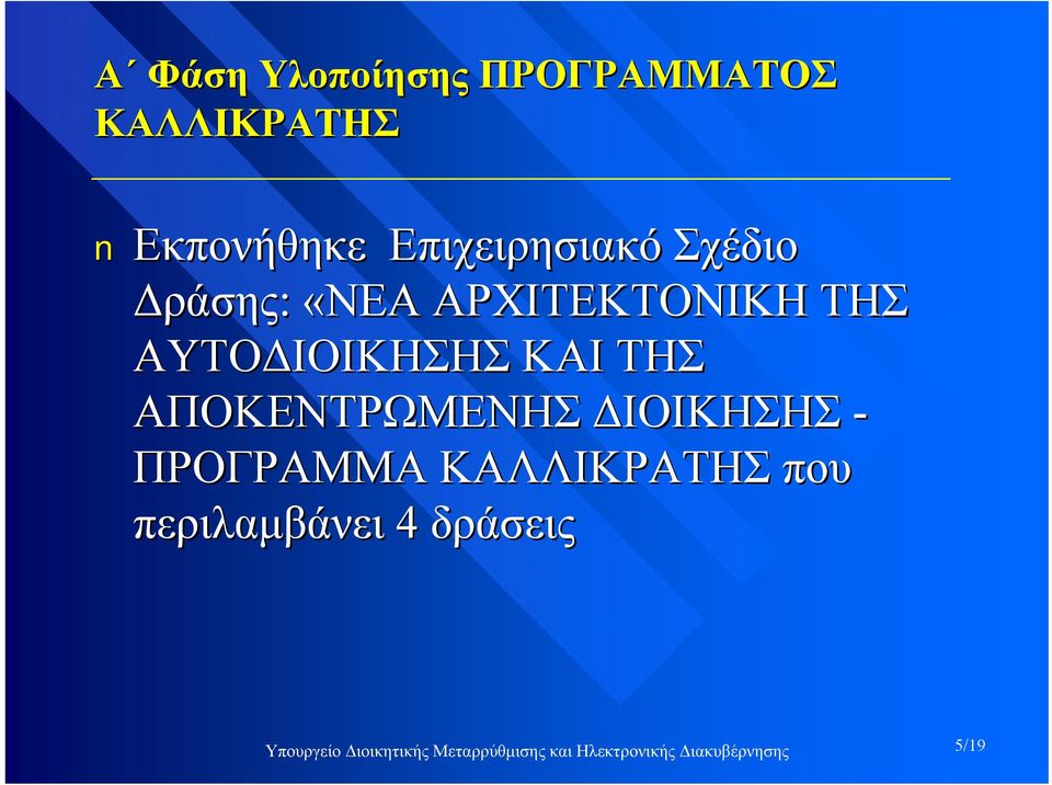 ΑΠΟΚΕΝΤΡΩΜΕΝΗΣ ΔΙΟΙΚΗΣΗΣ - ΠΡΟΓΡΑΜΜΑ ΚΑΛΛΙΚΡΑΤΗΣ που περιλαμβάνει 4