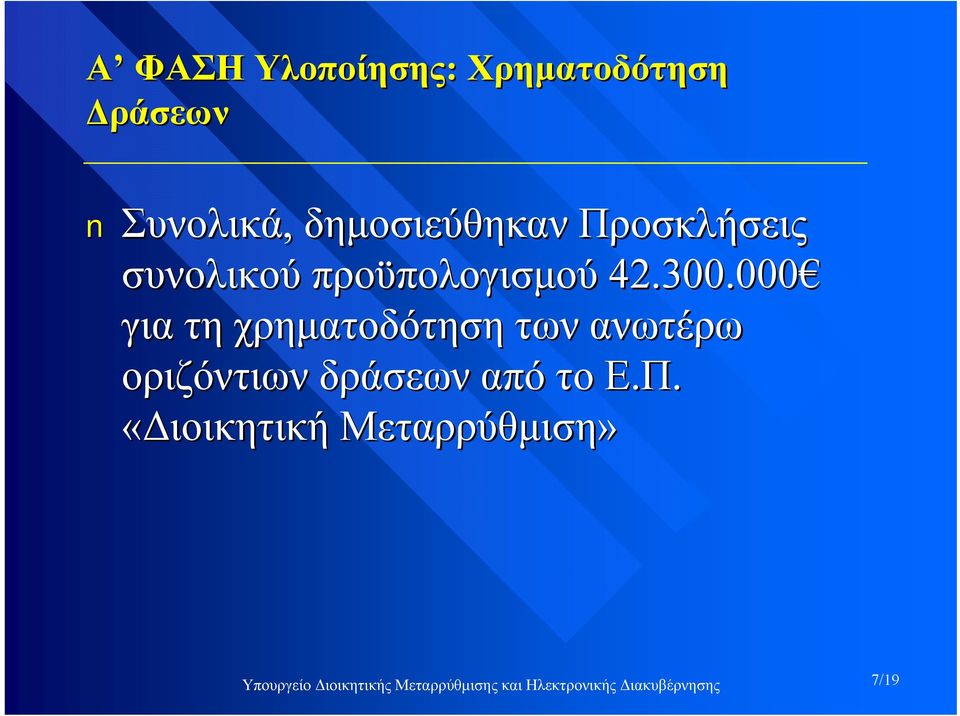 000 για τη χρηματοδότηση των ανωτέρω οριζόντιων δράσεων από το Ε.Π.