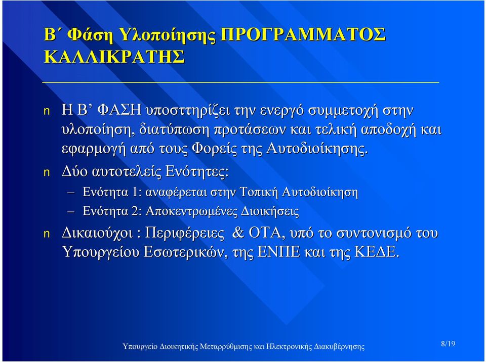 Δύο αυτοτελείς Ενότητες: Ενότητα 1: αναφέρεται στην Τοπική Αυτοδιοίκηση Ενότητα 2: Αποκεντρωμένες Διοικήσεις