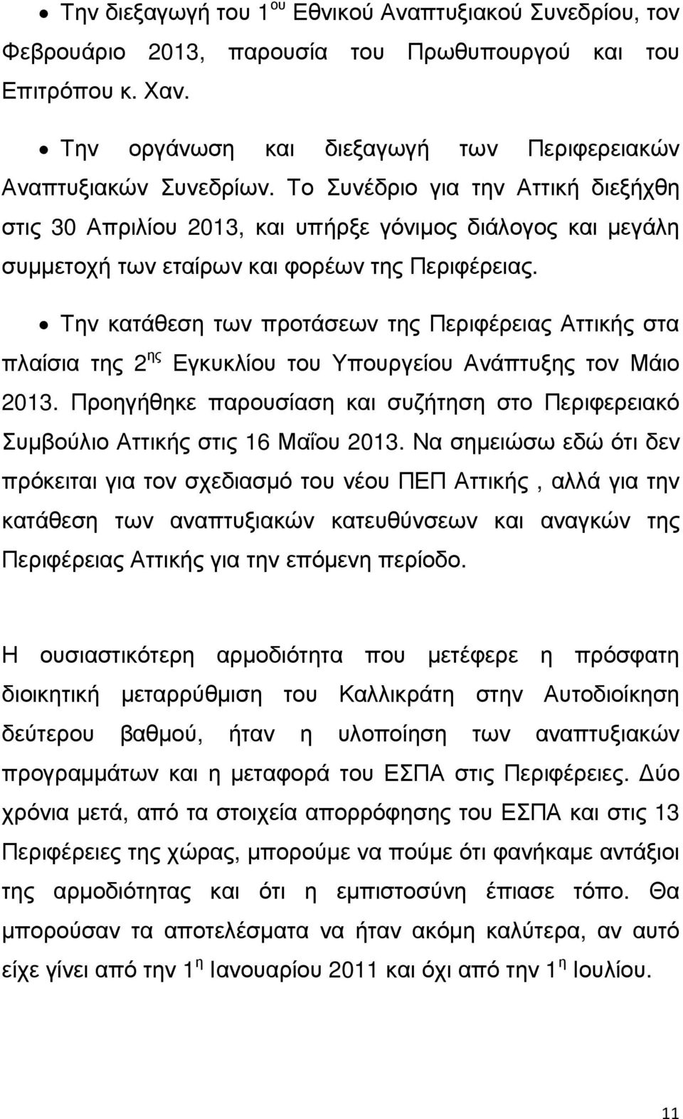 Την κατάθεση των προτάσεων της Περιφέρειας Αττικής στα πλαίσια της 2 ης Εγκυκλίου του Υπουργείου Ανάπτυξης τον Μάιο 2013.