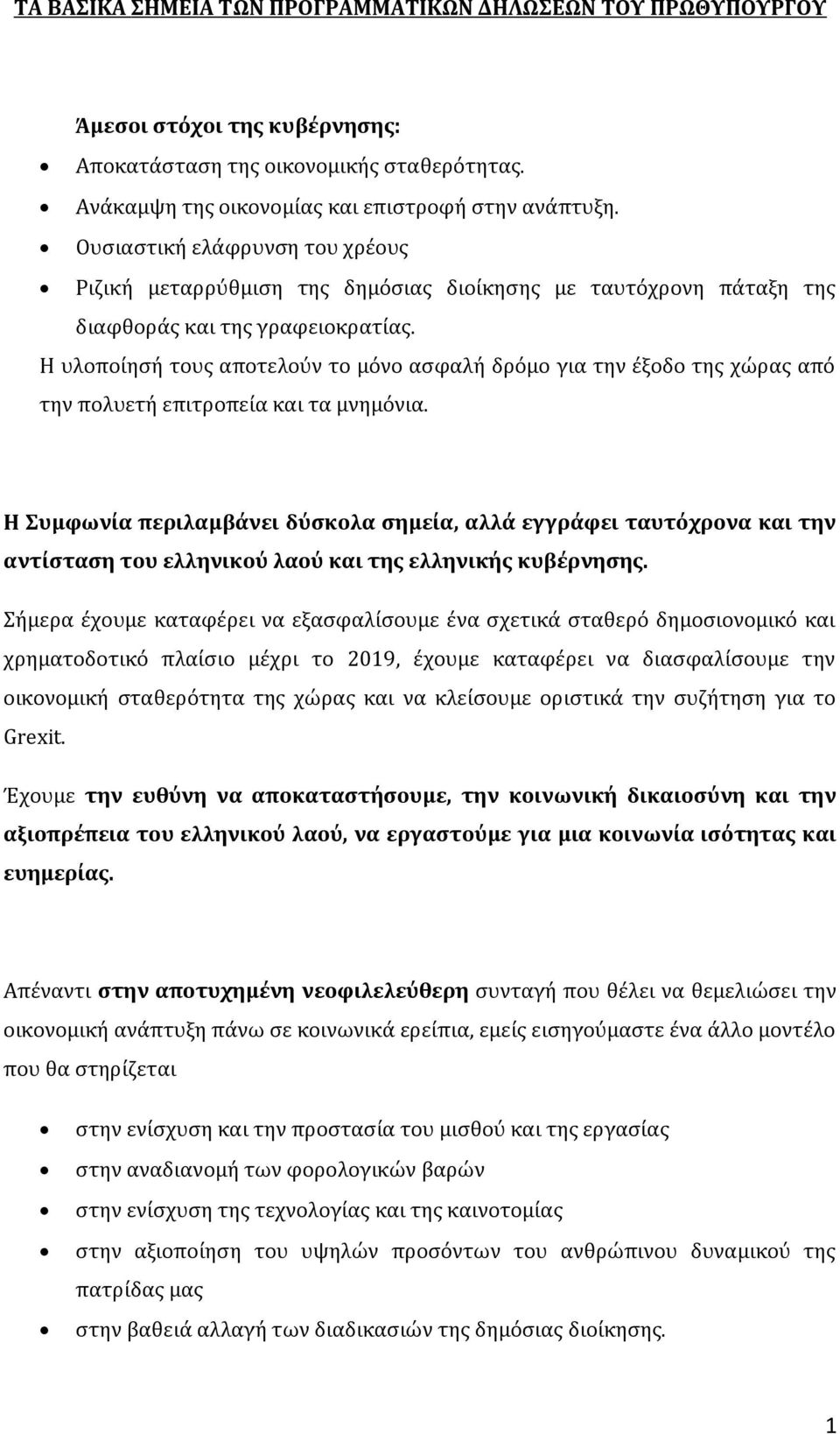 Η υλοποίησή τους αποτελούν το μόνο ασφαλή δρόμο για την έξοδο της χώρας από την πολυετή επιτροπεία και τα μνημόνια.