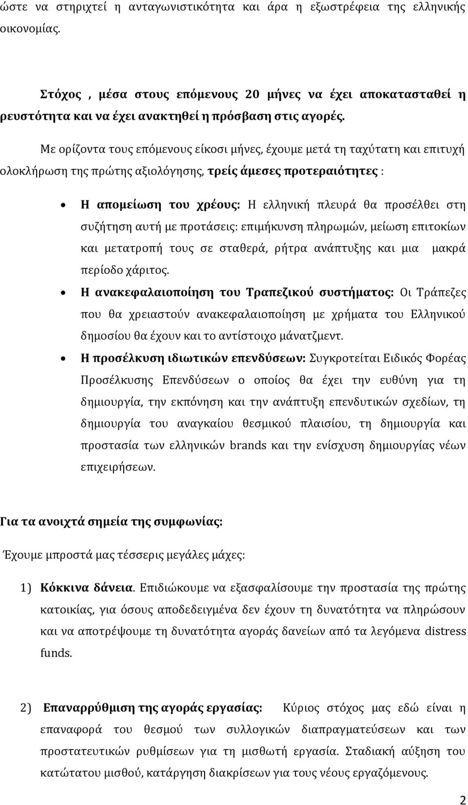 Με ορίζοντα τους επόμενους είκοσι μήνες, έχουμε μετά τη ταχύτατη και επιτυχή ολοκλήρωση της πρώτης αξιολόγησης, τρείς άμεσες προτεραιότητες : Η απομείωση του χρέους: Η ελληνική πλευρά θα προσέλθει