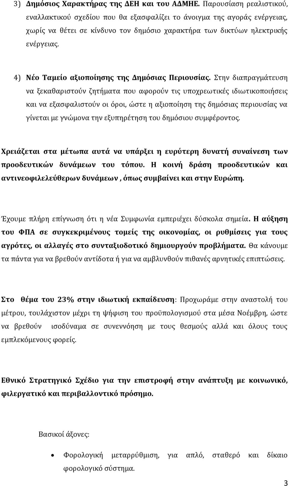 4) Νέο Ταμείο αξιοποίησης της Δημόσιας Περιουσίας.