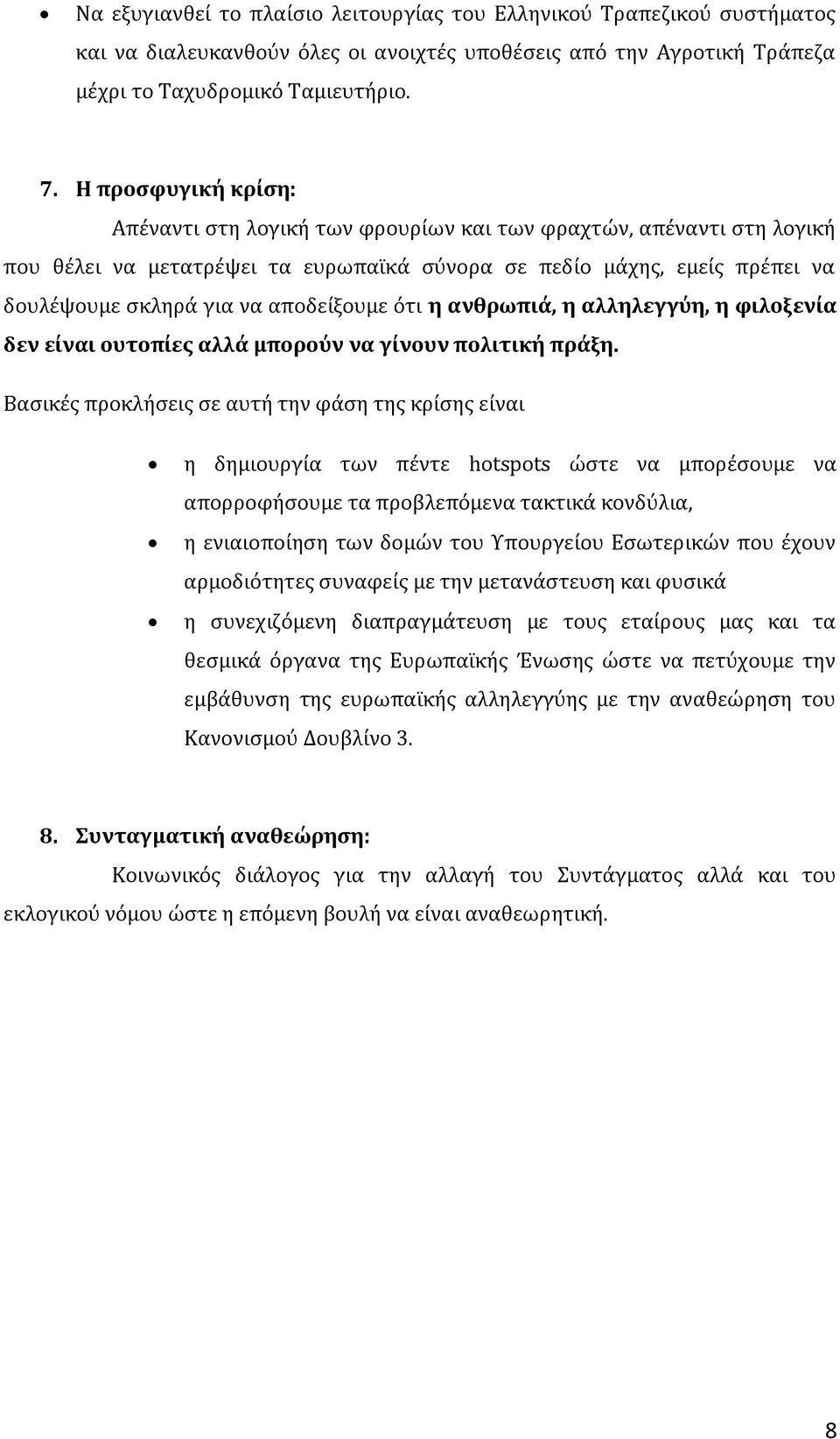 αποδείξουμε ότι η ανθρωπιά, η αλληλεγγύη, η φιλοξενία δεν είναι ουτοπίες αλλά μπορούν να γίνουν πολιτική πράξη.