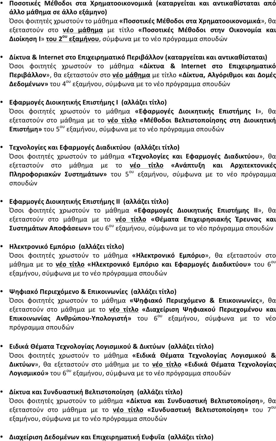 Όσοι φοιτητές χρωστούν το μάθημα «Δίκτυα & Internet στο Επιχειρηματικό Περιβάλλον», θα εξεταστούν στο νέο μάθημα με τίτλο «Δίκτυα, Αλγόριθμοι και Δομές Δεδομένων» του 4 ου εξαμήνου, σύμφωνα με το νέο