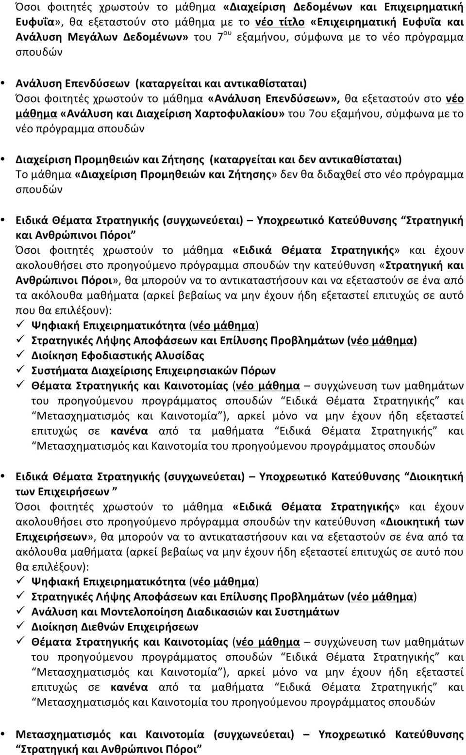 Χαρτοφυλακίου» του 7ου εξαμήνου, σύμφωνα με το νέο πρόγραμμα Διαχείριση Προμηθειών και Ζήτησης (καταργείται και δεν αντικαθίσταται) Tο μάθημα «Διαχείριση Προμηθειών και Ζήτησης» δεν θα διδαχθεί στο