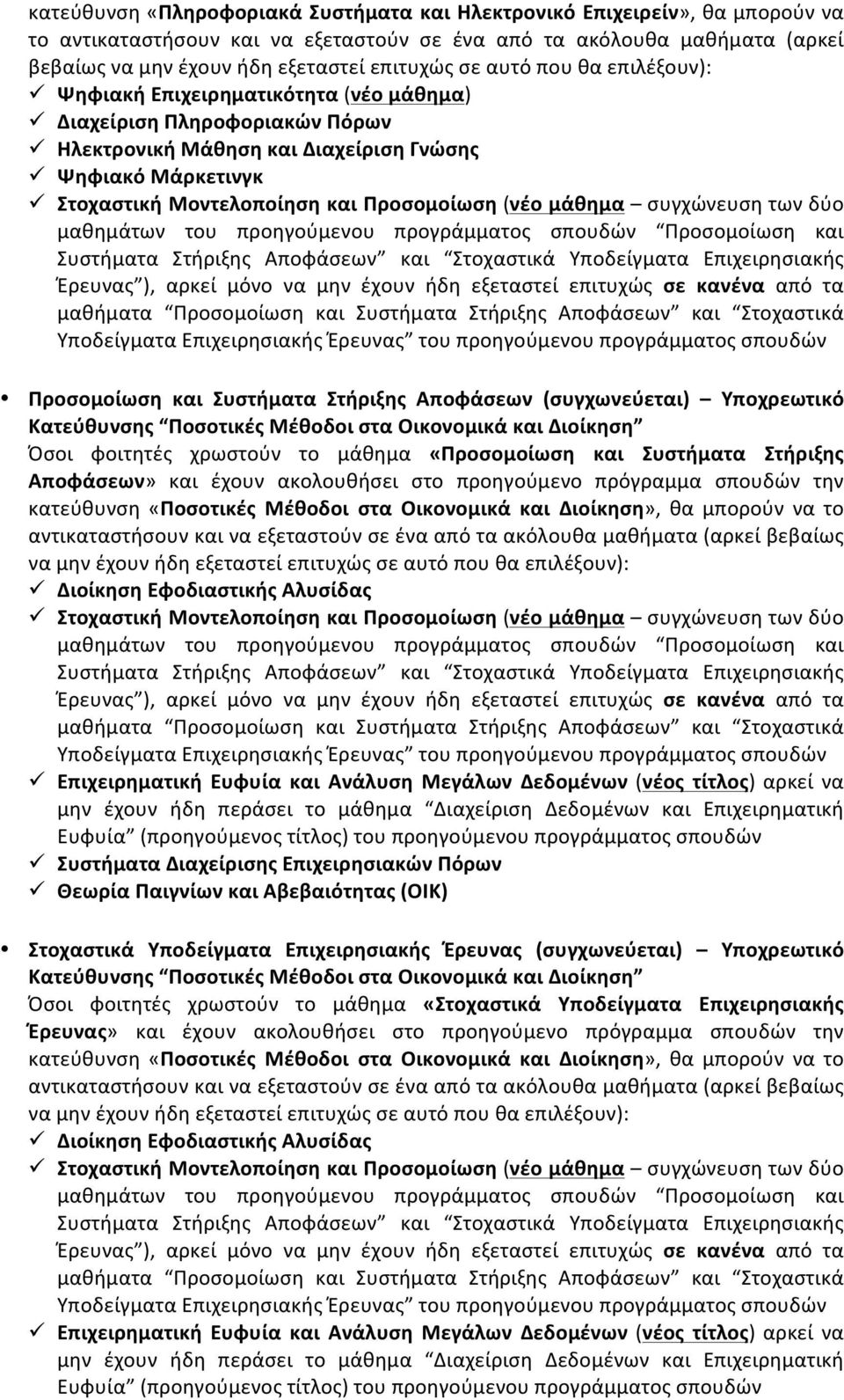 μαθημάτων του προηγούμενου προγράμματος Προσομοίωση και Συστήματα Στήριξης Αποφάσεων και Στοχαστικά Υποδείγματα Επιχειρησιακής Έρευνας ), αρκεί μόνο να μην έχουν ήδη εξεταστεί επιτυχώς σε κανένα από
