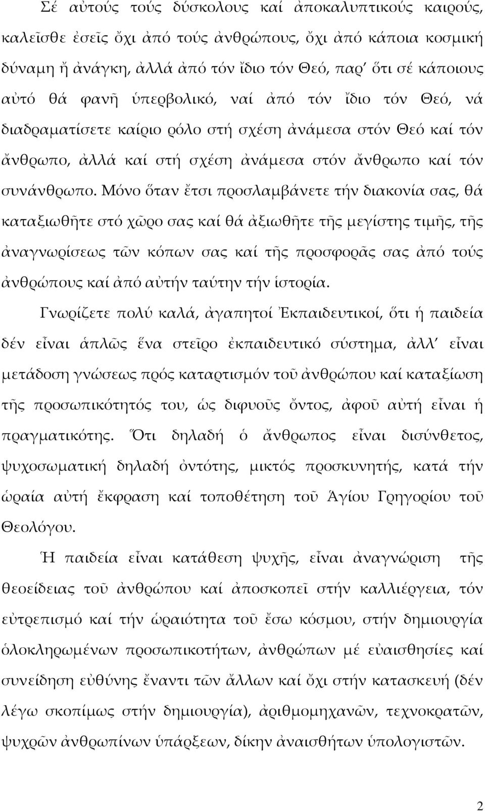 Μόνο ὅταν ἔτσι προσλαμβάνετε τήν διακονία σας, θά καταξιωθῆτε στό χῶρο σας καί θά ἀξιωθῆτε τῆς μεγίστης τιμῆς, τῆς ἀναγνωρίσεως τῶν κόπων σας καί τῆς προσφορᾶς σας ἀπό τούς ἀνθρώπους καί ἀπό αὐτήν